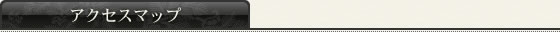 アクセスマップ