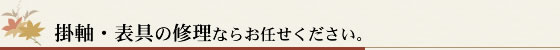 掛軸・表具の修理ならお任せください。